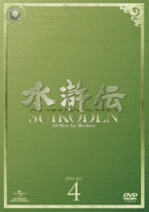 DVD 水滸伝 SUIKODEN All Men Are Brothers
