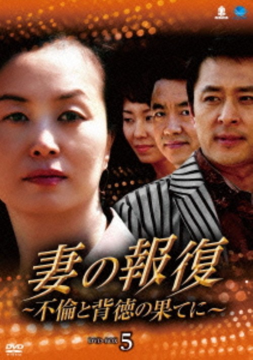 妻の報復 ～不倫と背徳の果てに～ DVD-BOX 5/キム・ミスク