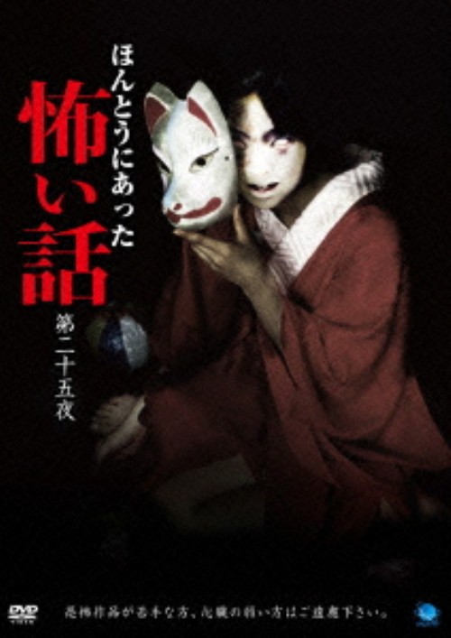 ほんとうにあった怖い話 第二十五夜