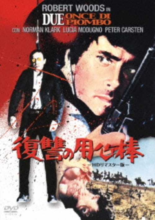 復讐の用心棒 HDリマスター版/ロバート・ウッズ