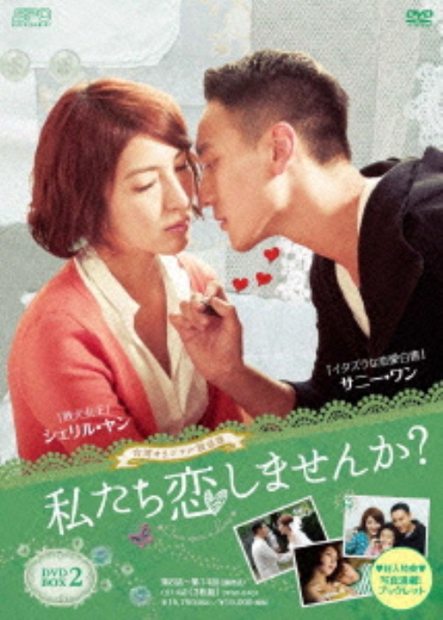 私たち恋しませんか? once upon a love 台湾オリジナル放送版 DVD-BOX 2/シェリル・ヤン