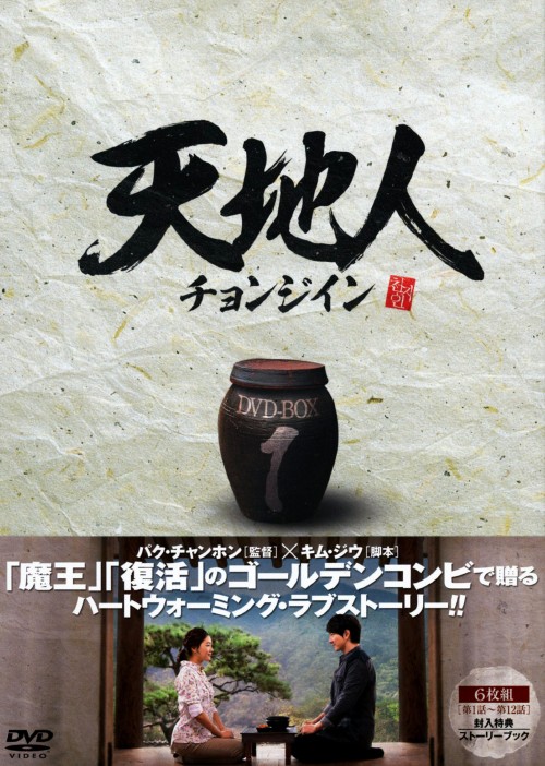 天地人～チョンジイン～ DVD-BOX 1/ソン・イルグク