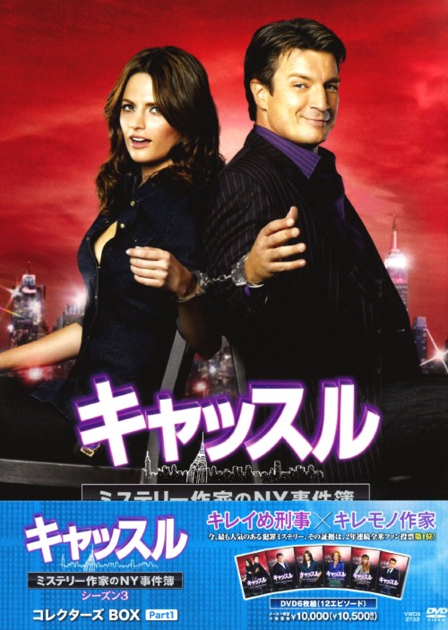 キャッスル/ミステリー作家のNY事件簿 シーズン3 コレクターズBOX Part1/ネイサン・フィリオン