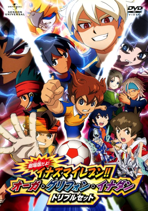 劇場版だよ! イナズマイレブン!! オーガ・グリフォン・イナダン トリプルセット <初回限定版>/竹内順子