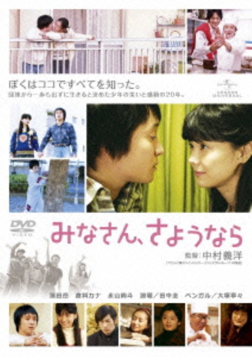 みなさん、さようなら (2012)/濱田岳