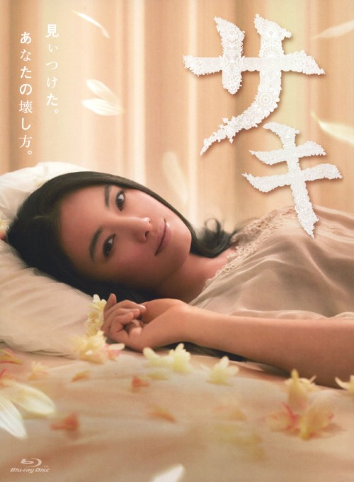 サキ DVD-BOX/仲間由紀恵