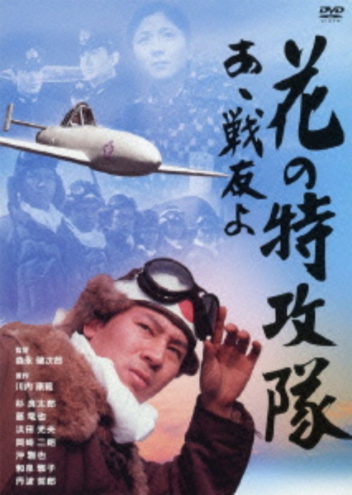 花の特攻隊 あゝ戦友よ/杉良太郎