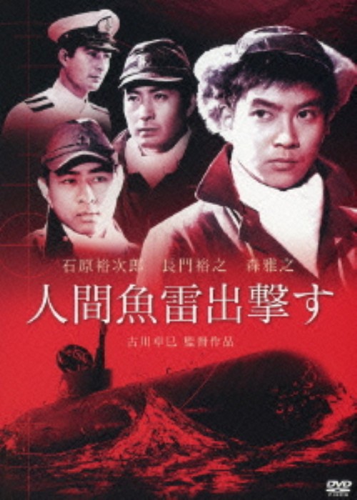 人間魚雷出撃す/石原裕次郎