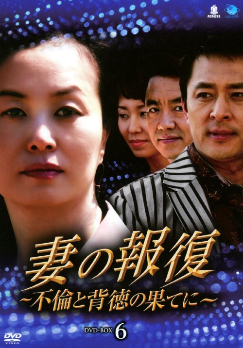 妻の報復 ～不倫と背徳の果てに～ DVD-BOX 6/キム・ミスク