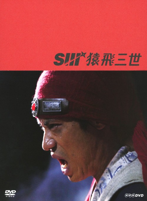 猿飛三世 DVD-BOX/伊藤淳史