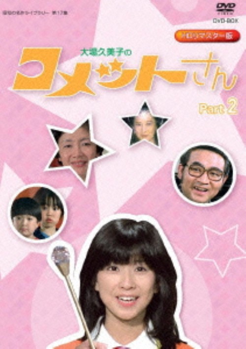 レア コメットさん DVD-BOX 全巻 Part1 Part2 大場久美子 Amazon.co.jp: 放送開始35周年記念企画 大場久美子の コメット
