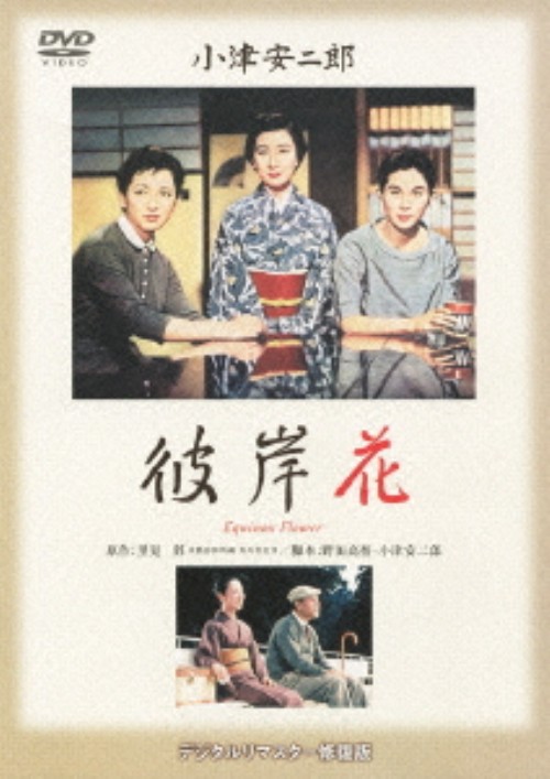 彼岸花/佐分利信