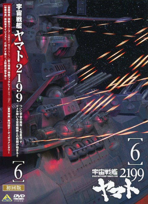 宇宙戦艦ヤマト2199 6/小野大輔