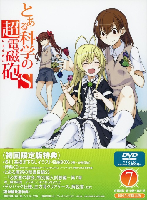 とある科学の超電磁砲S 第7巻 <初回限定版>/佐藤利奈