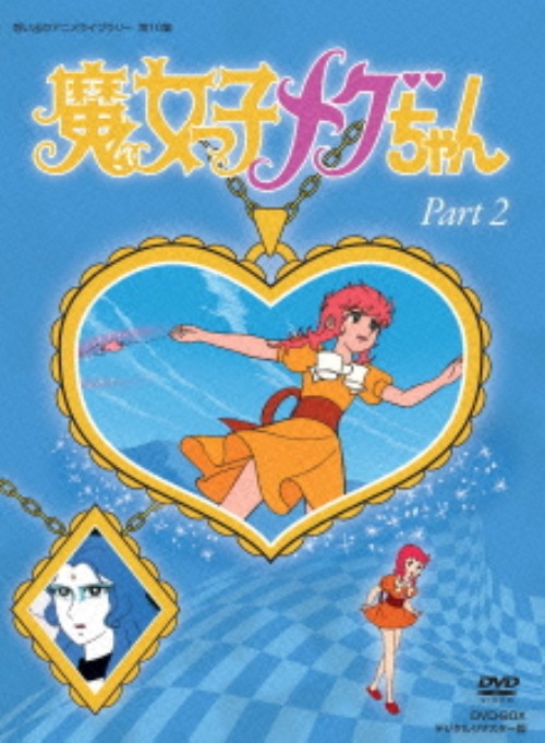 魔女っ子メグちゃん DVD-BOX デジタルリマスター版 Part2/吉田理保子