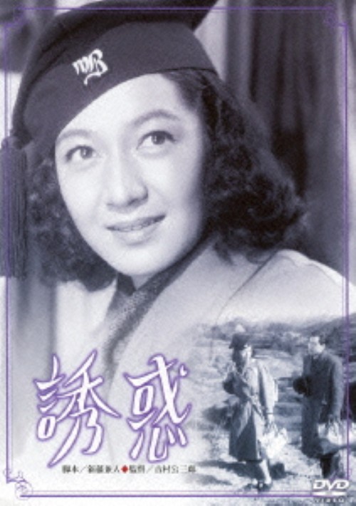 誘惑 (1948)/原節子