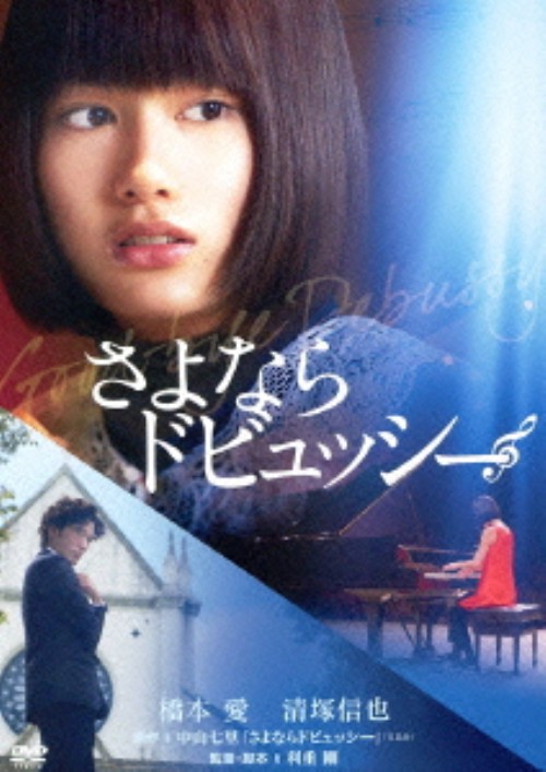 さよならドビュッシー/橋本愛