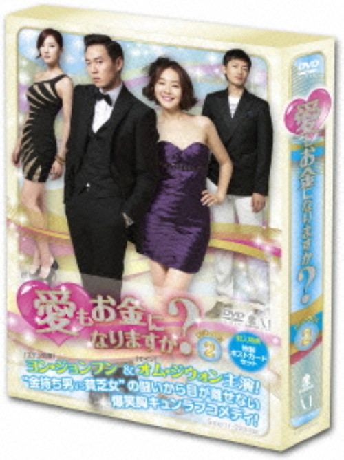 愛もお金になりますか? DVD-BOX Ⅱ/ヨン・ジョンフン