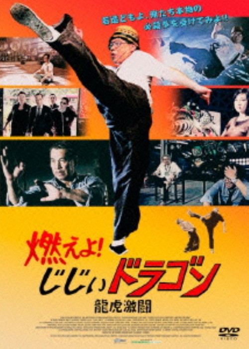 燃えよ!じじぃドラゴン 龍虎激闘/ブルース・リャン