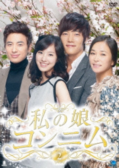 私の娘コンニム DVD-BOX 2/チン・セヨン