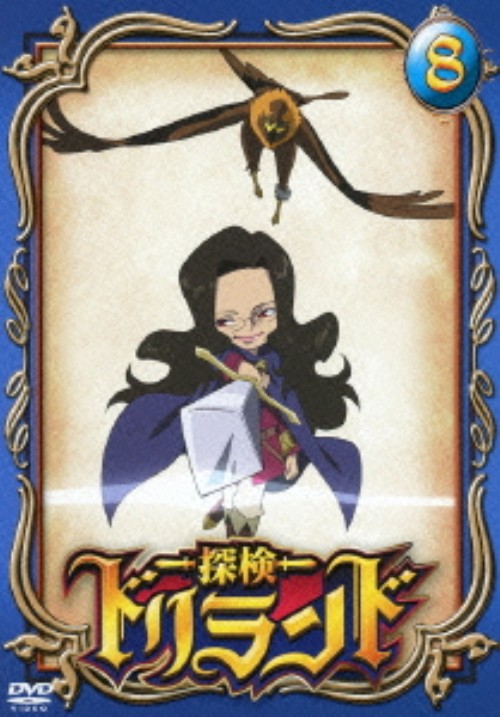 探検ドリランド 8/宮本佳那子