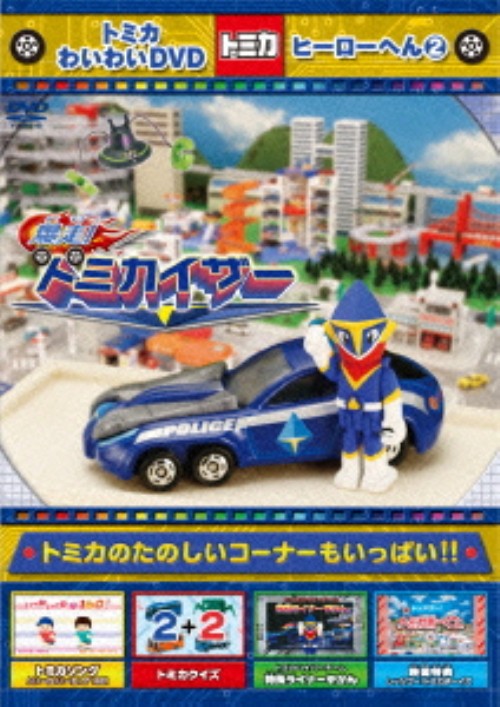 トミカわいわいDVD ヒーローへん 2