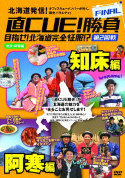 直CUE!勝負 FINAL 目指せ!北海道完全征服!? 第2回戦 知床・阿寒編/鈴井貴之
