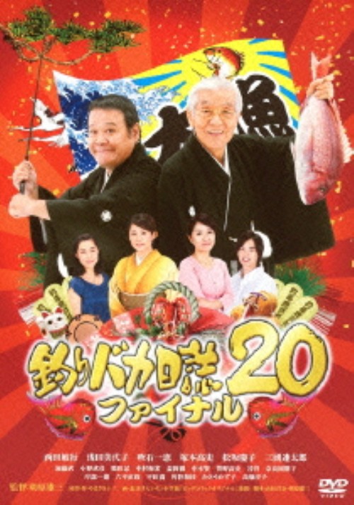 釣りバカ日誌 20 ファイナル/西田敏行