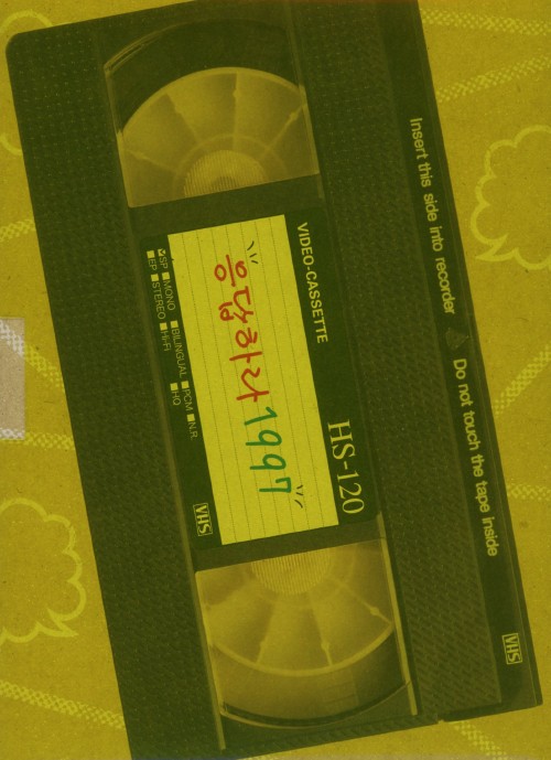 応答せよ1997 DVD-BOX 1/チョン・ウンジ