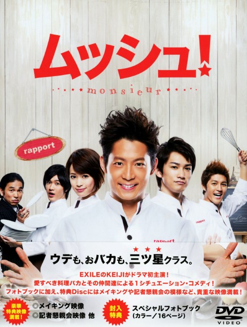 ムッシュ! DVD-BOX コレクターズ・エディション/KEIJI