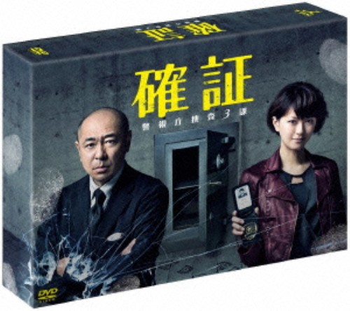 確証 警視庁捜査3課 DVD-BOX/高橋克実