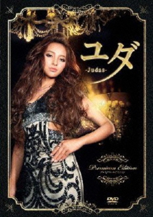 ユダ -Judas- プレミアム・エディション/水崎綾女
