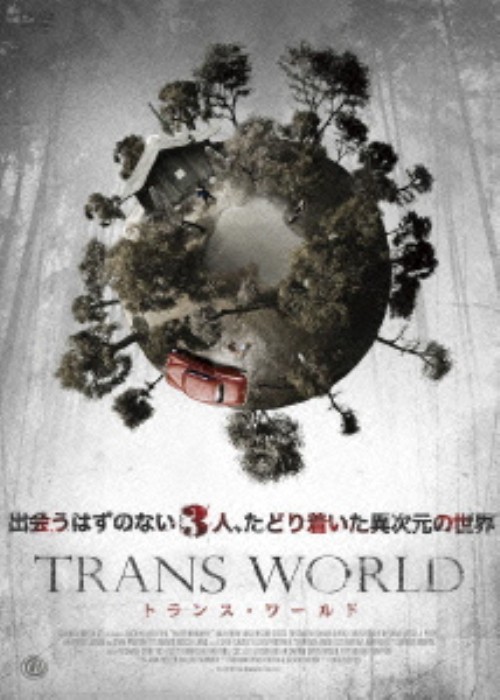 トランス・ワールド/サラ・パクストン