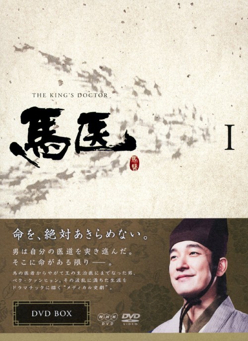 馬医 DVD-BOX Ⅰ/チョ・スンウ