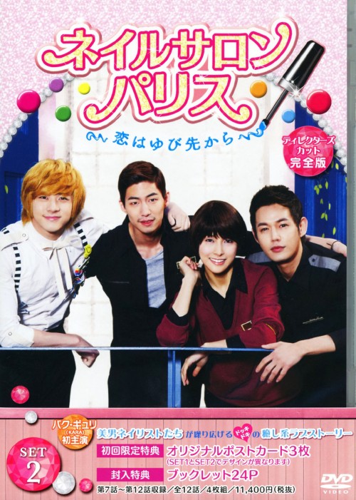 ネイルサロン・パリス ~恋はゆび先から~ ディレクターズカット完全版 DVD-SET2/パク・ギュリ