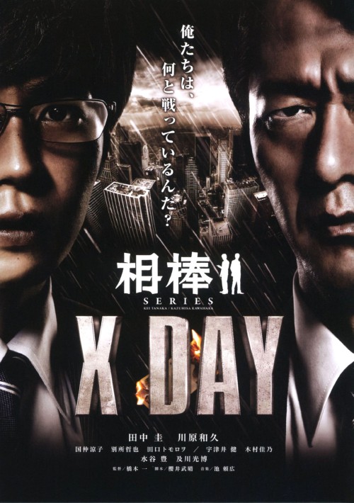 相棒シリーズ X DAY/田中圭