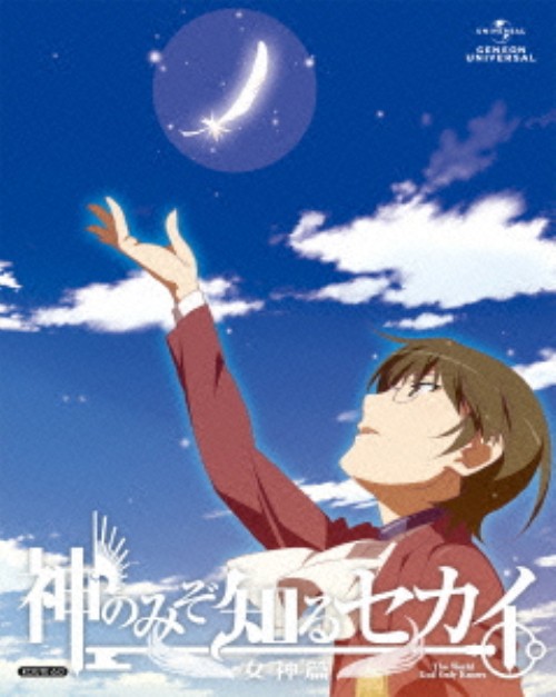 神のみぞ知るセカイ 女神篇 ROUTE 6.0 <初回限定版>/下野紘