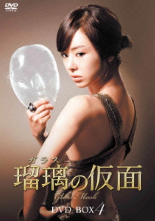 瑠璃<ガラス>の仮面 DVD-BOX 4/ソウ