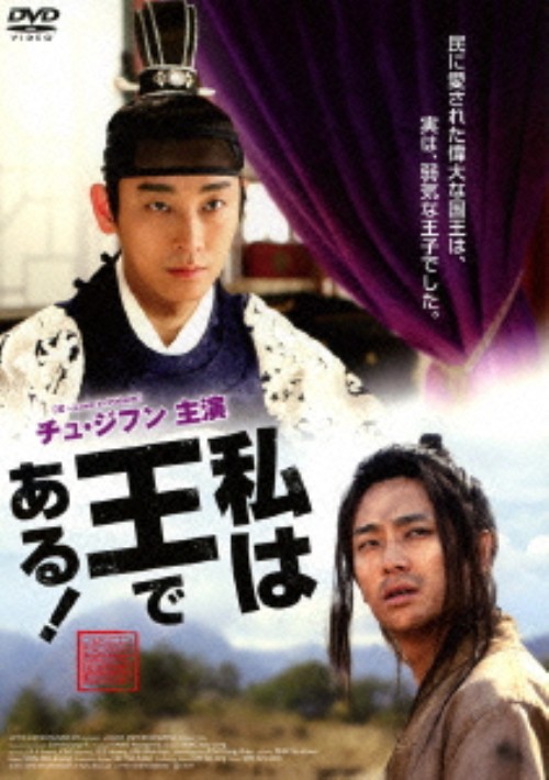 私は王である! スタンダードエディション/チュ・ジフン