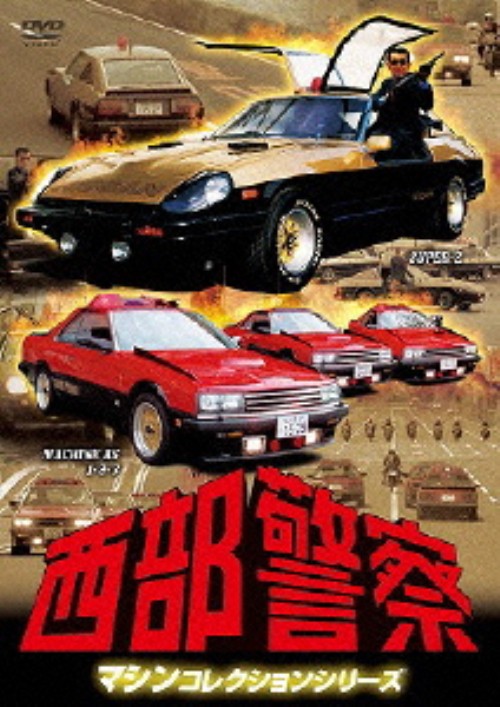 西部警察 マシンコレクション スーパーZ・マシンRS1,2,3篇/石原裕次郎