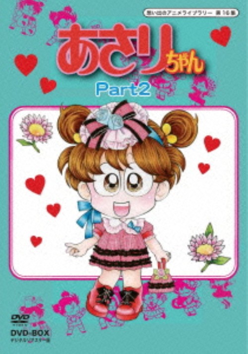 あさりちゃん DVD-BOX デジタルリマスター版 Part2/三輪勝恵