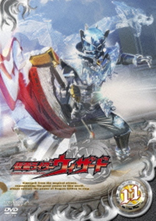 仮面ライダーウィザード VOL.11/白石隼也