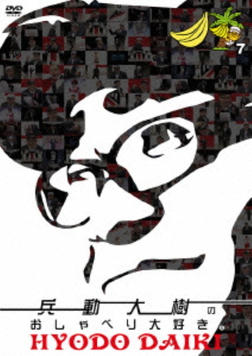 兵動大樹のおしゃべり大好き。 7/兵動大樹