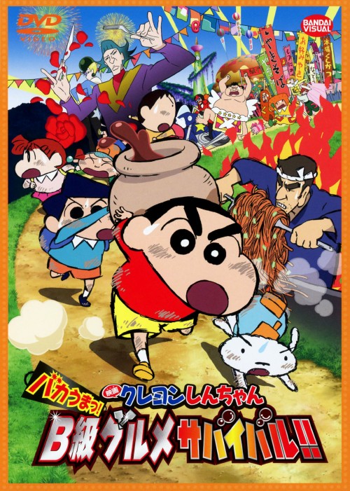 映画 クレヨンしんちゃん バカうまっ!B級グルメサバイバル!!/矢島晶子