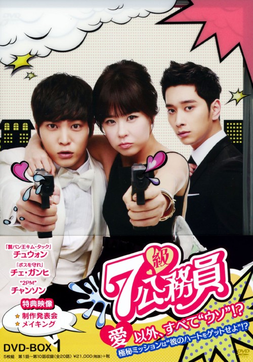 7級公務員 DVD-BOX 1 (2013)/チュウォン