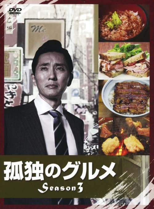 孤独のグルメ Season3 DVD-BOX/松重豊