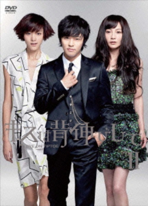 キスは背伸びして DVD-BOX Ⅱ/John-Hoon