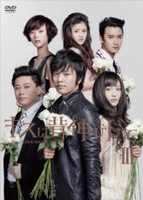 キスは背伸びして DVD-BOX Ⅲ/John-Hoon