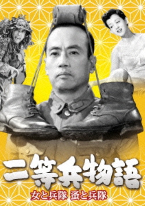 二等兵物語 女と兵隊・蚤と兵隊/伴淳三郎