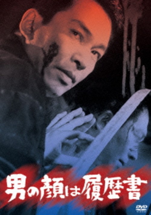 男の顔は履歴書/安藤昇